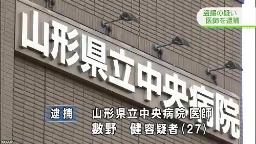 山形県立中央病院の數野健医師盗撮逮捕と2つの裁判和解報道 ニュースを医学的立場から